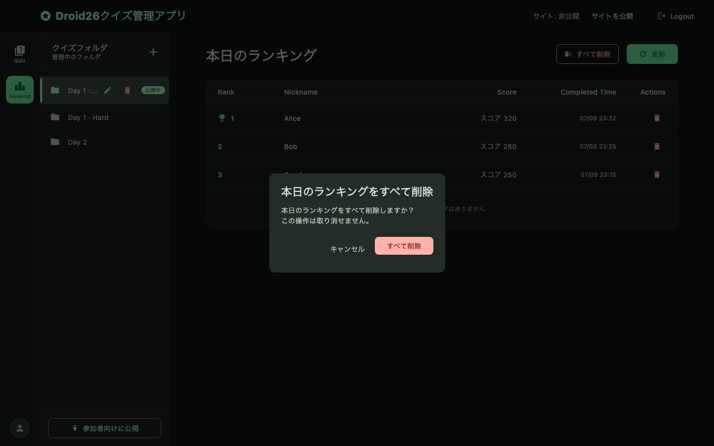 一括削除確認