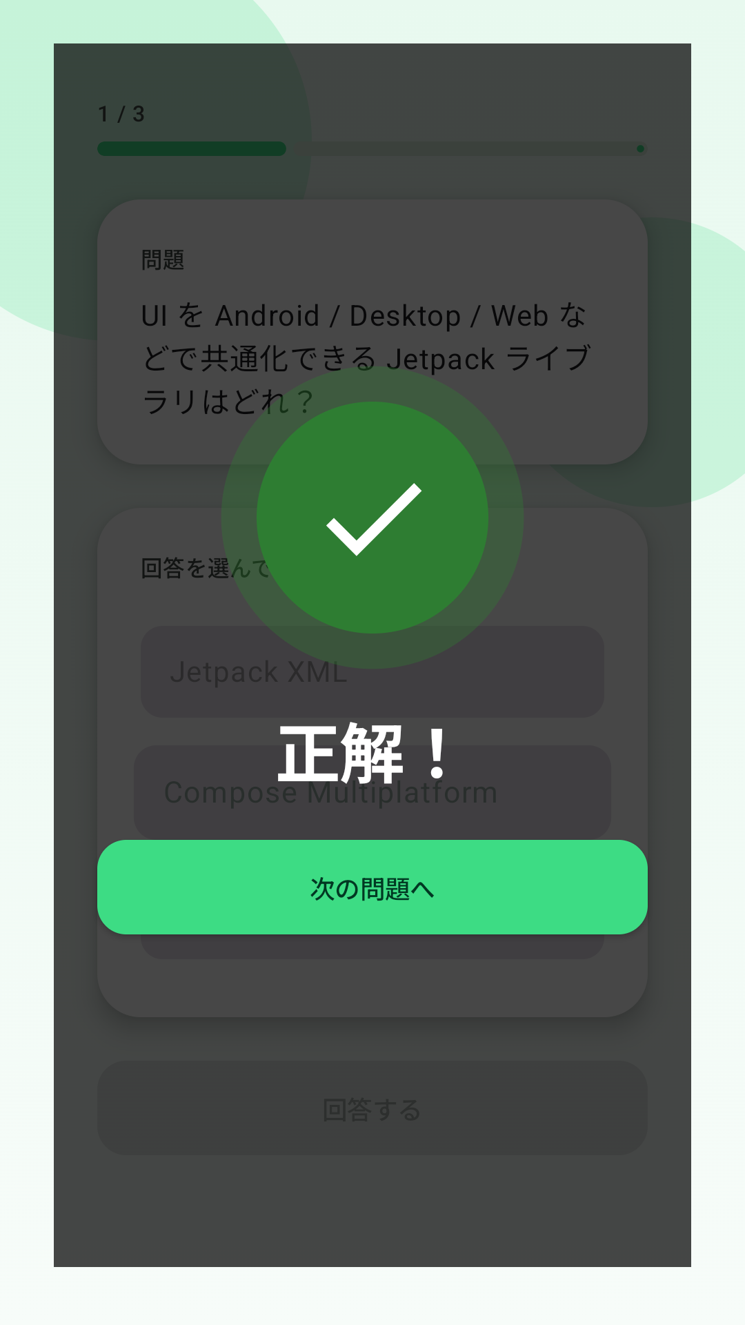正解フィードバック