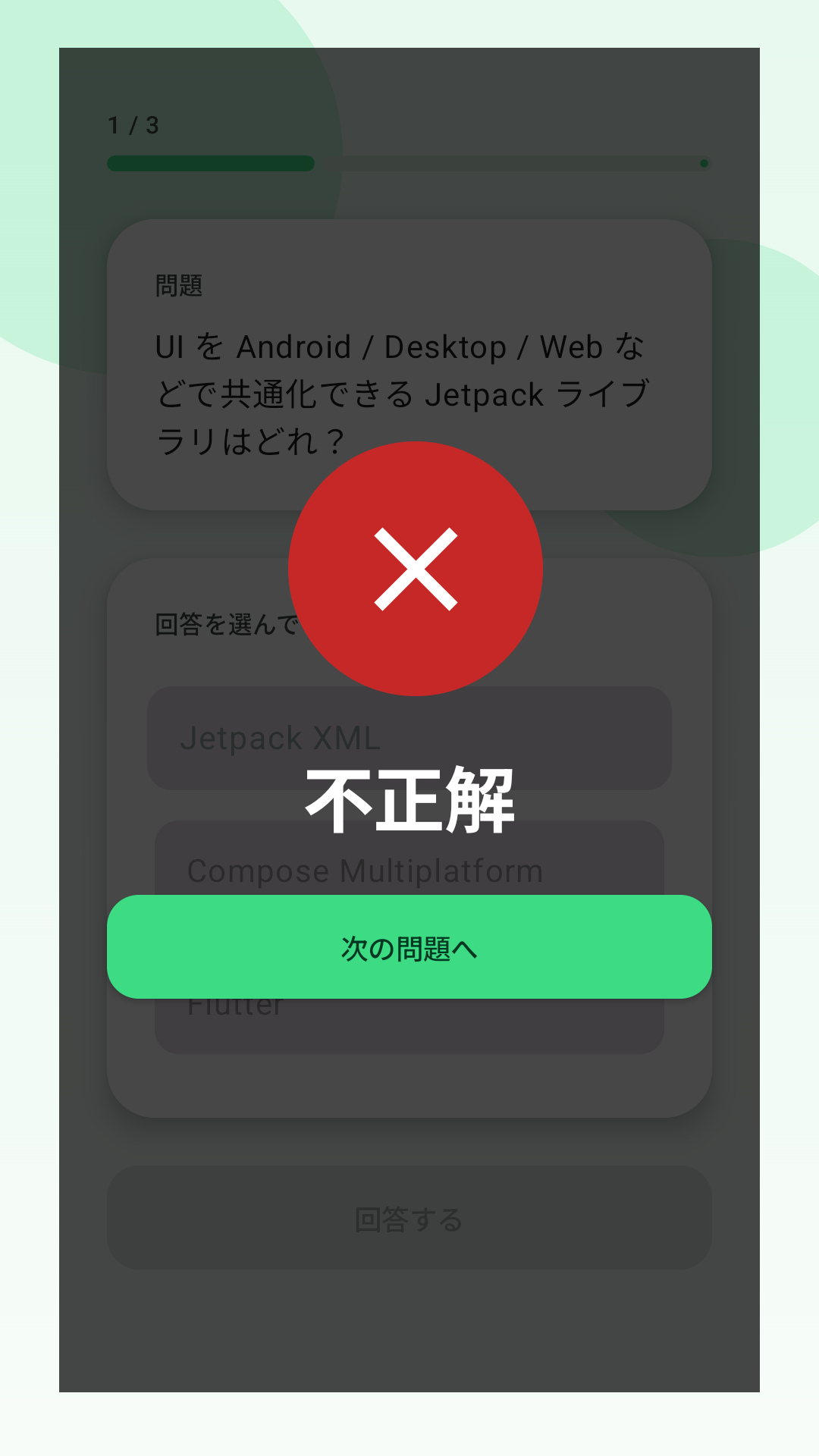 不正解フィードバック